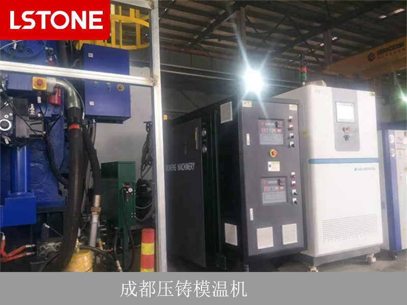 成都壓鑄模溫機(jī)，促進(jìn)壓鑄行業(yè)的進(jìn)步