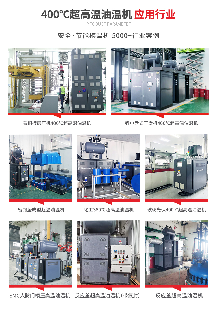 400℃超高溫油溫機應用案例